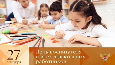 Рособрнадзор on X: "27 сентября в России отмечается День воспитателя и всех  дошкольных работников. Поздравляем всех специалистов дошкольного  образования и желаем им сил в работе и вдохновения! #праздник #памятнаядата  #Деньвоспитателя #27сентября https ...