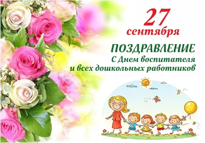 С Днем воспитателя и всех дошкольных работников! | Детский сад № 9  «Гвоздичка»