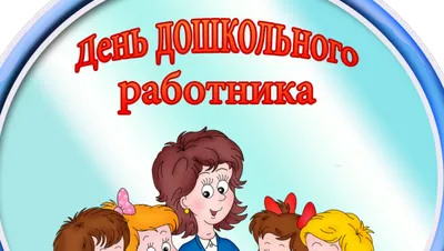 День воспитателя и всех дошкольных работников»