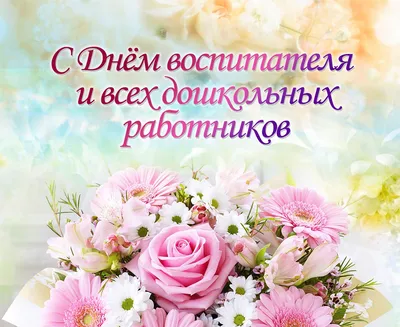 27 сентября в России отмечают День воспитателя и всех дошкольных работников.  » «Муравленко 24»