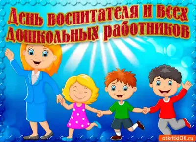  - День воспитателя и всех дошкольных работников в России -  Торгово-развлекательный центр