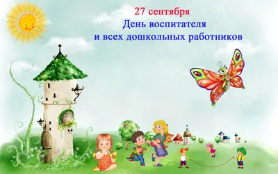 27 сентября — День воспитателя и всех дошкольных работников. Поздравление  Дмитрия Карасева