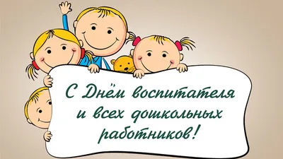 Стенгазета ко Дню дошкольного работника - шаблон для коллективной работы |  скачать и распечатать