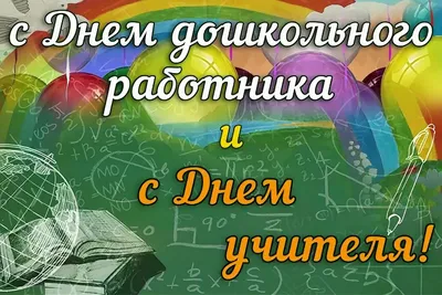 Шаблоны и плакаты на День воспитателя | Плакат, Воспитатели, Открытки