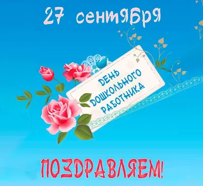 День воспитателя. Открытки ко Дню дошкольного работника, страница 4.  Воспитателям детских садов, школьным учителям и педагогам - Маам.ру