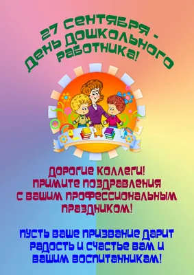 27 сентября — День воспитателя и всех дошкольных работников в России /  Постер дня / Журнал 