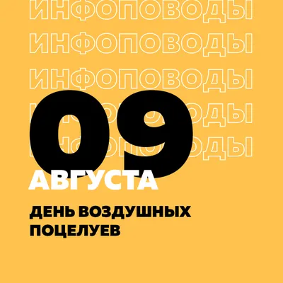 9 августа день воздушных поцелуев !!!!! ШЛЮ ВОЗДУШНЫЙ ПОЦЕЛУЙ !!! Чмок !!!  Чмок !!!