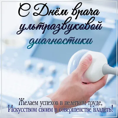 ГАУЗ городская клиническая больница 4 города Оренбурга - 29 октября  отмечается Всемирный день врача ультразвуковой диагностики. Этот день  призван отметить труд врачей-узистов, благодаря которым люди могут узнать  подробные сведения о своем здоровье