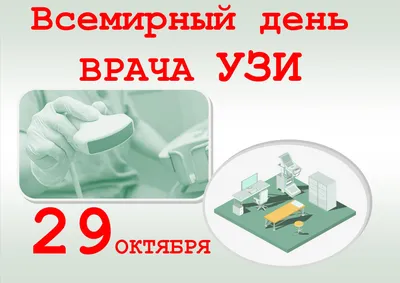 29 октября во всем мире отмечают день врача ультразвуковой диагностики |  Клинический диагностический центр