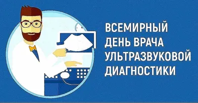 Красивые открытки в день врача УЗИ и милые поздравления 29 октября |  Курьер.Среда | Дзен