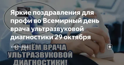 29 октября - Всемирный день врача ультразвуковой диагностики