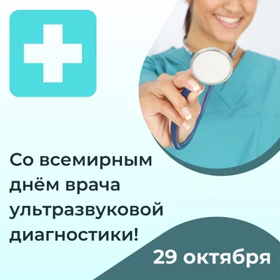 Сегодня, 29 октября, отмечается Всемирный день врача ультразвуковой  диагностики В @rodnaya_klinika работают замечательные специалисты… |  Instagram