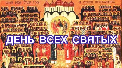 Праздник Всех святых, в земле Российской просиявших - Радио ВЕРА