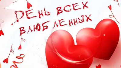 День всех влюбленных