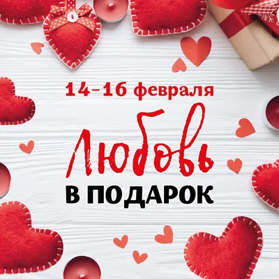  - 14 февраля – День всех влюблённых