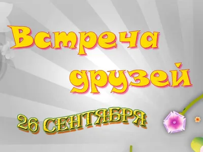 Открытки на День встречи со старыми друзьями