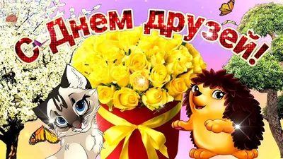 Привет, мой друг! Прикольные картинки и ласковые слова на День встреч со старыми  друзьями 26 сентября