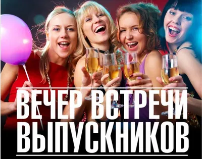 Школы приглашают выпускников на вечера встреч