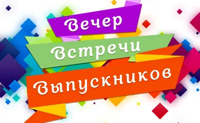 Оптимистичные открытки и радостные стихи в День встречи выпускников 4  февраля