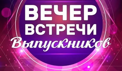 Копилка учителя: Оформление на вечер встречи выпускников