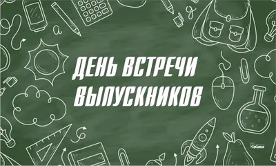 День встречи выпускников: милые поздравления и открытки 5 февраля