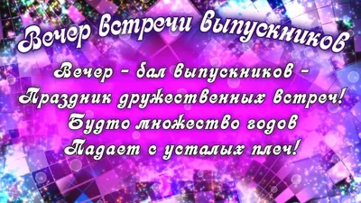 С Днем встречи выпускников! Чудесные поздравления для однокашников в  картинках и стихах 4 февраля | Весь Искитим | Дзен