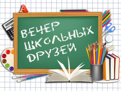 50 прикольных открыток с Вечером встречи выпускников 2023