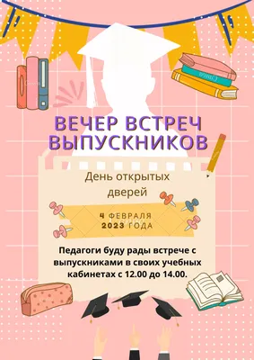 4 февраля пройдут вечера встреч школьных выпускников! Собрали для вас  график встреч в солигорских школах