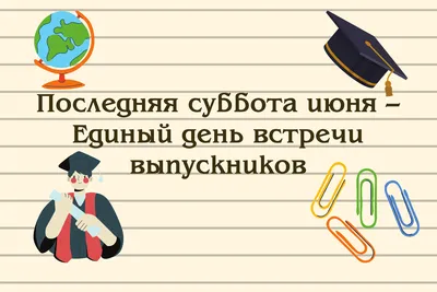 Вечер встречи выпускников