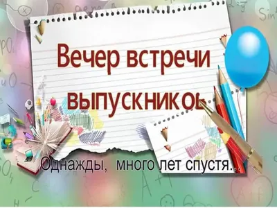 Встреча выпускников... "эти люди не мои одноклассники" | Иркины Записки |  Дзен