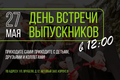 Последняя суббота июня – Единый день встречи выпускников в агроуниверситете  |  | Мичуринск - БезФормата