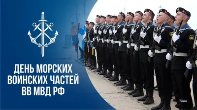 День внутренних войск МВД России