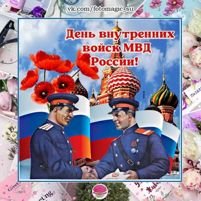 Прикольные открытки и клевые стихи в День спецназа ВВ МВД России для всех  причастных 29 августа | Курьер.Среда | Дзен