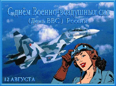 12 августа - День Военно-Воздушных сил России.