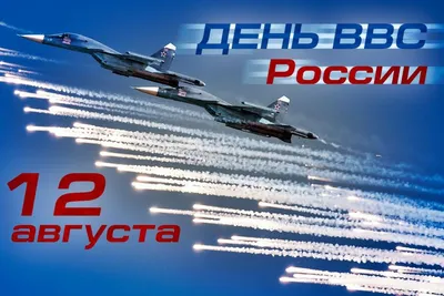 12 августа — День Военно-воздушных сил России |  | Кирс -  БезФормата