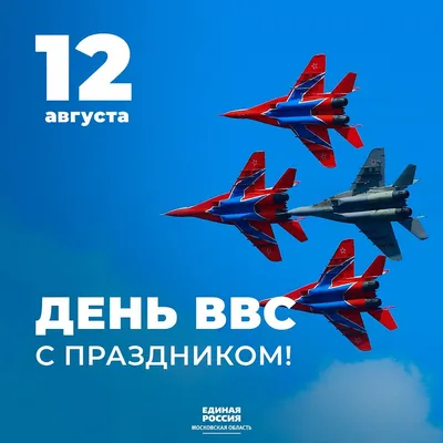 12 августа День ВВС РФ - 