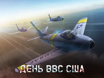 День ВВС США - Новости - War Thunder