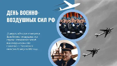 День Военно-воздушных сил отмечают в России 12 августа : Псковская Лента  Новостей / ПЛН