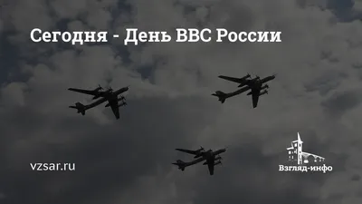 12 августа — День Военно-воздушных сил - депутат ЗАКСа Носов В.Н.