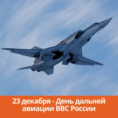 23 декабря — День дальней авиации ВВС России |  |  Каменск-Шахтинский - БезФормата