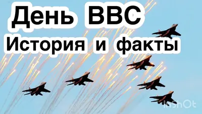 День ВВС России в 2022 году: число, мероприятия, история праздника -  Рамблер/новости