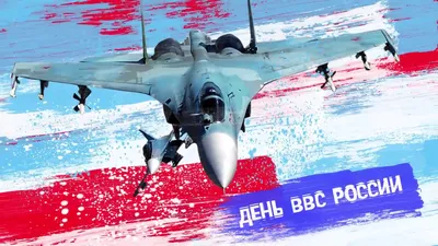 День военно-воздушных сил (ВВС) России 2024: какого числа, история и  традиции праздника