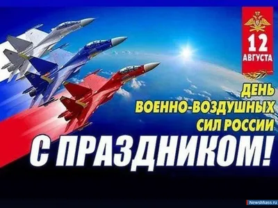 Ежегодно 12 августа в России отмечается День Военно-воздушных сил (ВВС) -  Лента новостей Херсона