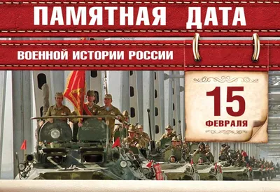 15 февраля — вывод войск из Афганистана / Новости / Богородский городской  округ Московской области