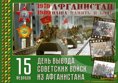 15 февраля – День вывода советских войск из Афганистана История и  современность