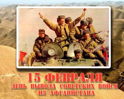 15 февраля – День вывода советских войск из Афганистана - КГБПОУ "БЛЖДТ"