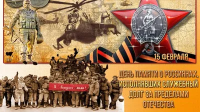 15 февраля – День вывода советских войск из Афганистана |  |  Новости Черемхова - БезФормата