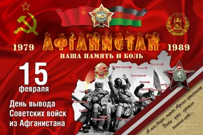 15 февраля отмечается день вывода войск из Афганистана |  |  Тальменка - БезФормата