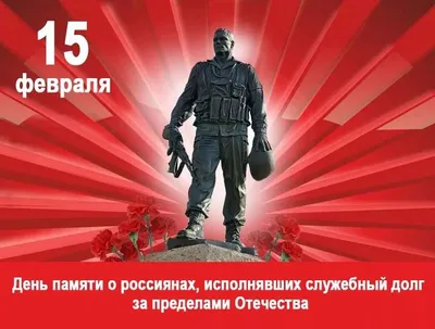 15 февраля исполняется 32 года со дня вывода советских войск из Афганистана  / Новости / Администрация городского округа Пущино