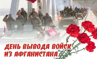 Сегодня День вывода советских войск из Афганистана | Администрация  Карачаевского Городского Округа